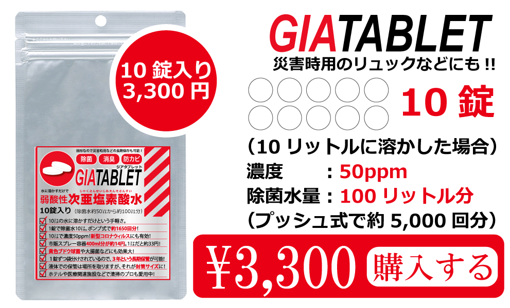 次亜塩素酸水生成錠剤 GIATABLET ジアタブレット