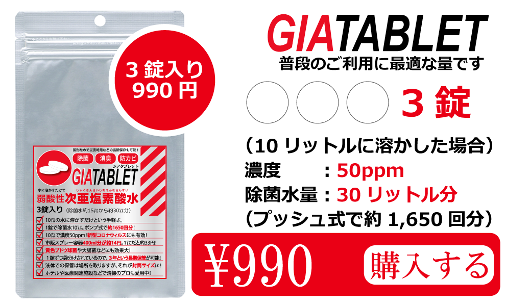 次亜塩素酸水生成錠剤 GIATABLET ジアタブレット