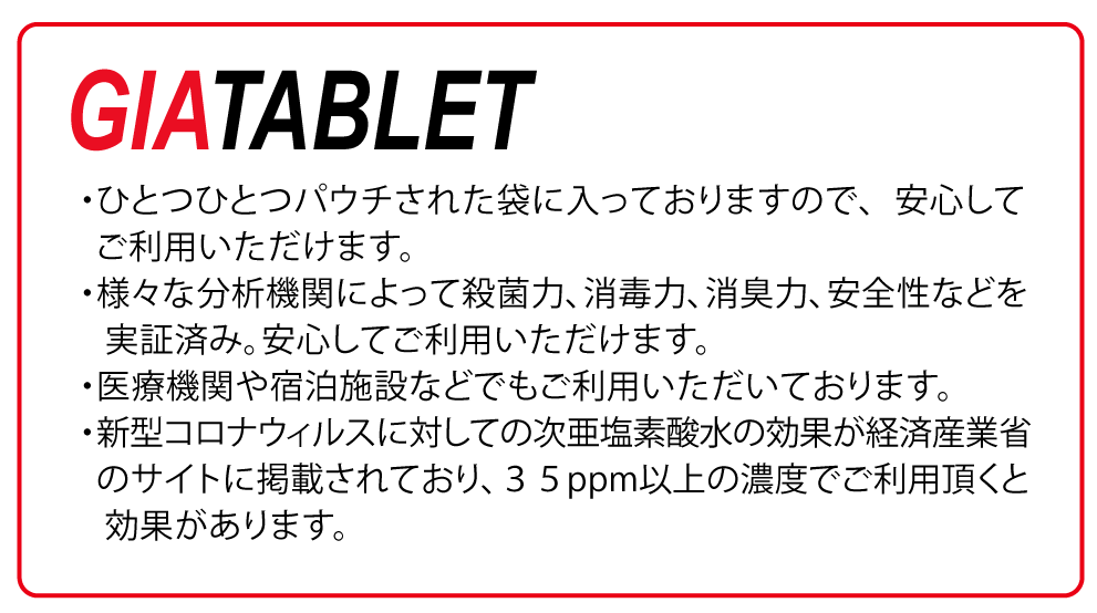 次亜塩素酸水生成錠剤 GIATABLET ジアタブレット