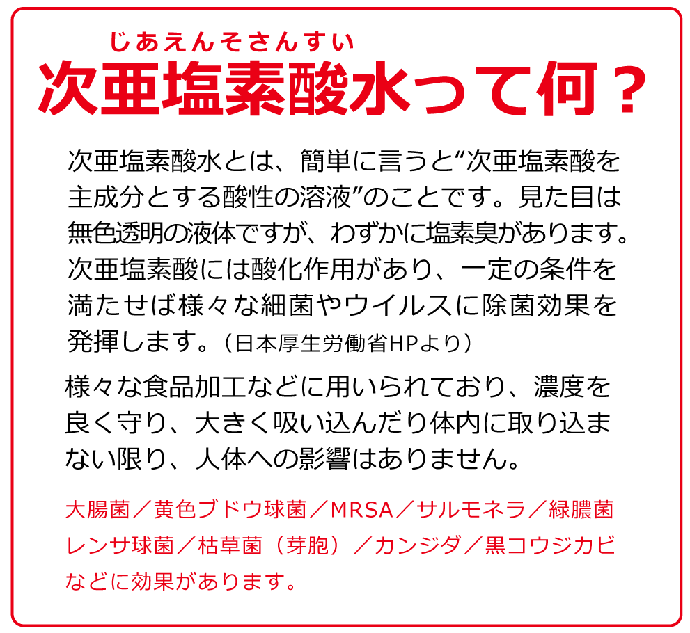 次亜塩素酸水って何？