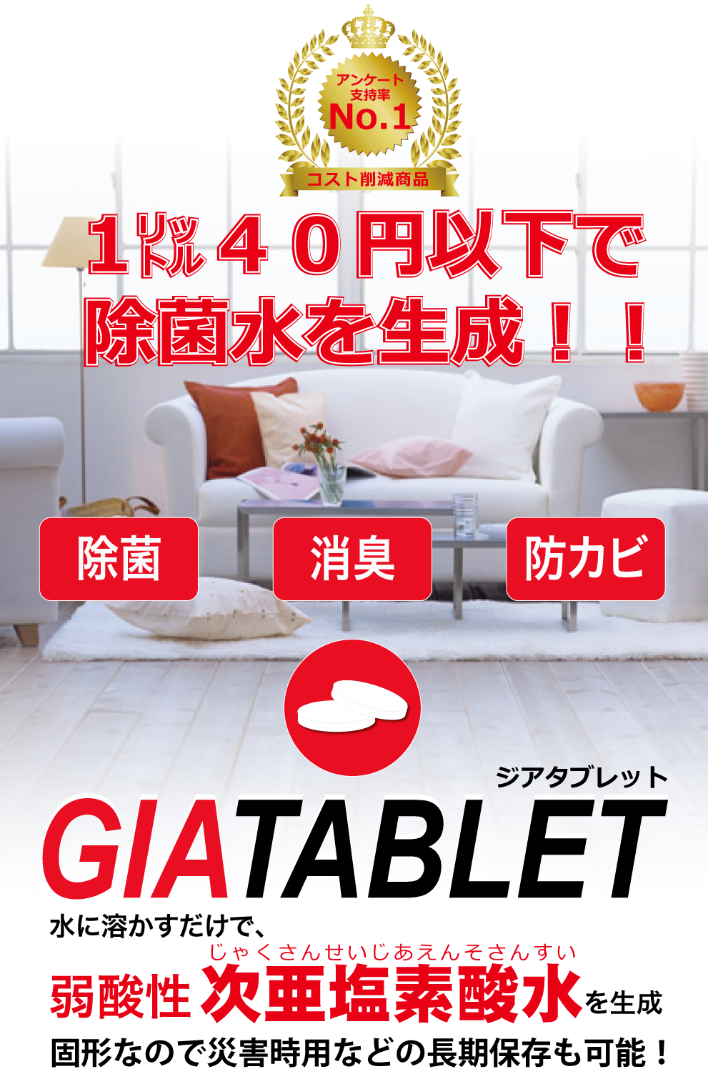 次亜塩素酸水生成錠剤 GIATABLET ジアタブレット