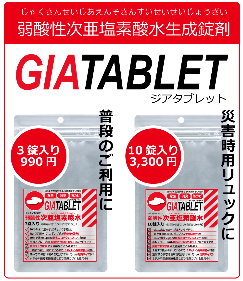 次亜塩素酸水生成錠剤 GIATABLET ジアタブレット商品